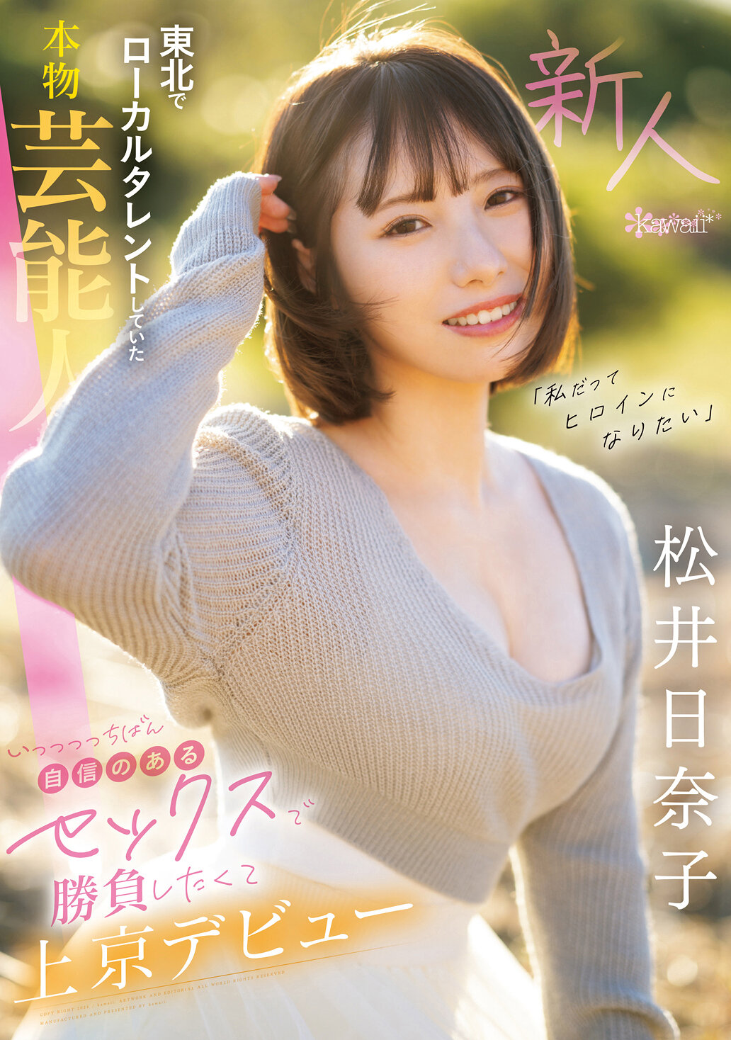「私だってヒロインになりたい」 東北でローカルタレントしていた本物芸能人 いっっっっちばん自信のあるセックスで勝負したくて上京デビュー 松井日奈子