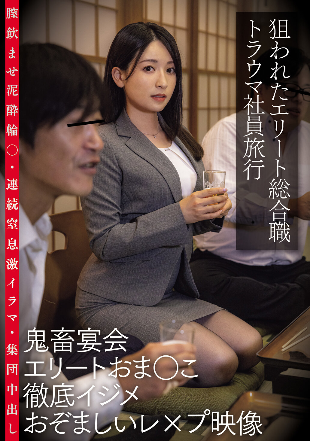 狙われたエリート総合職トラウマ社員旅行 鬼畜宴会エリートおま○こ徹底イジメおぞましいレ×プ映像 膣飲ませ泥●輪○・連続窒息激イラマ・集団中出し