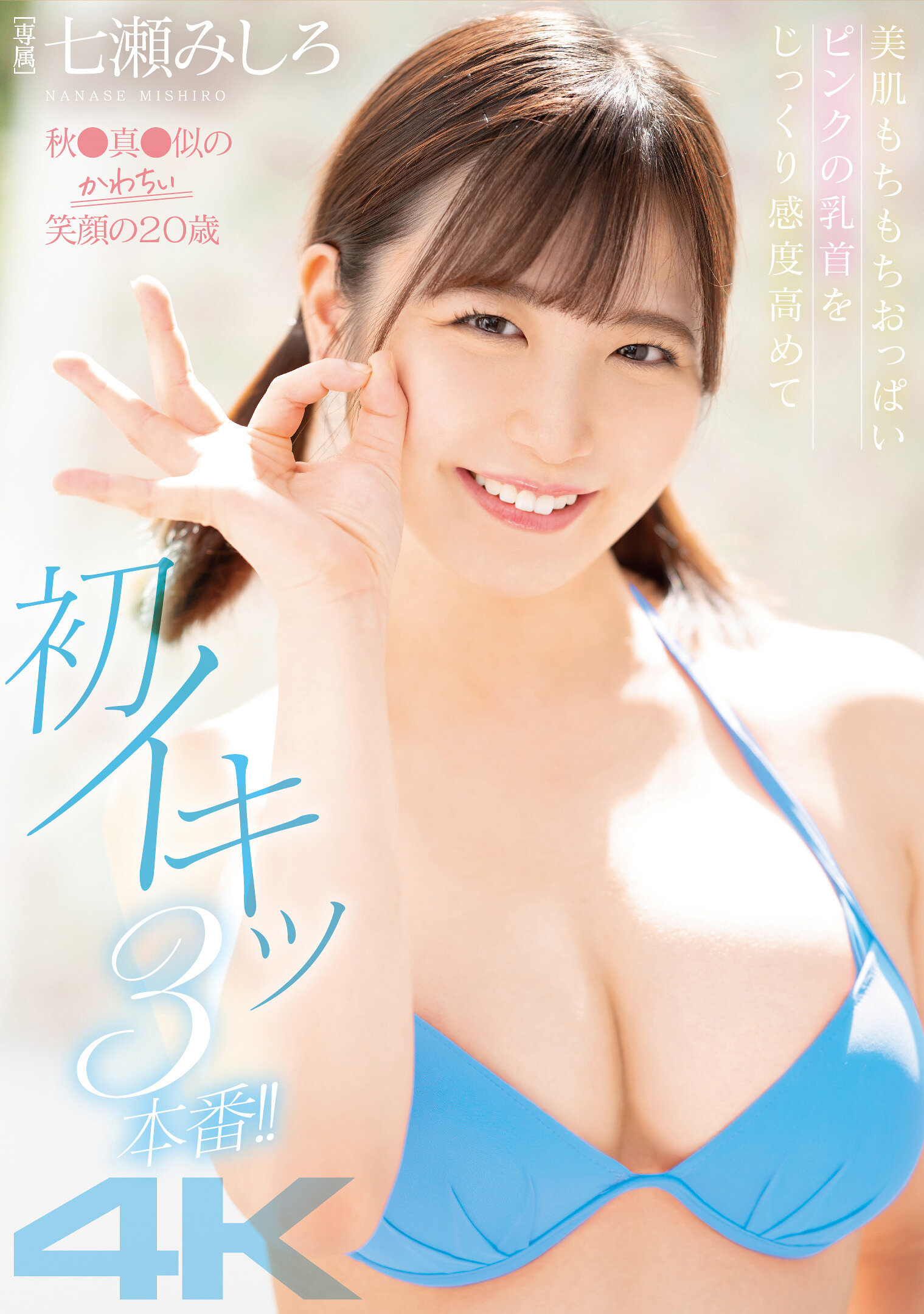 秋●真●似のかわちぃ笑顔の20歳 美肌もちもちおっぱい ピンクの乳首をじっくり感度高めて 初イキッ3本番！！ 七瀬みしろ
