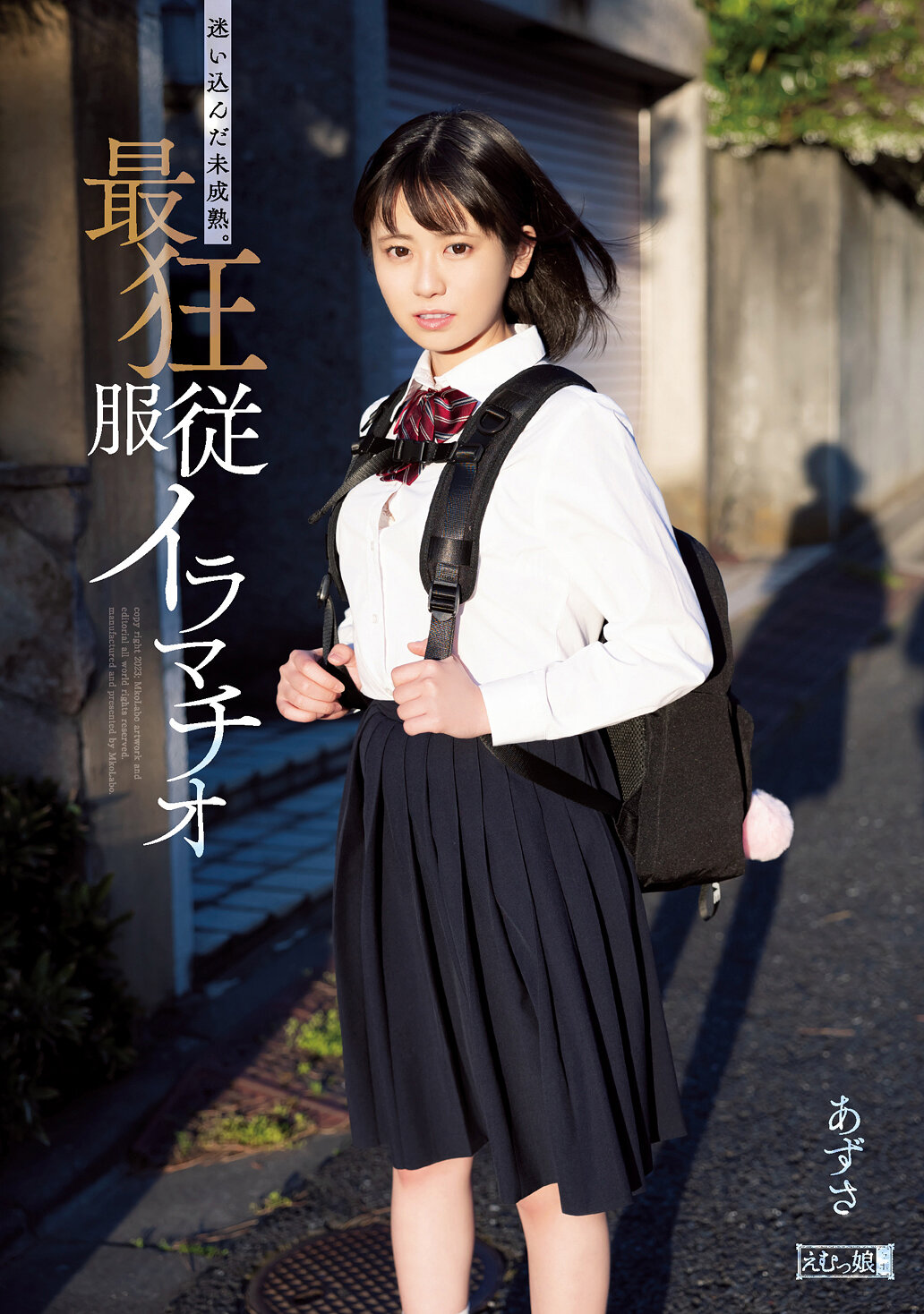 迷い込んだ未成熟。最狂服従イラマチオ あずさ