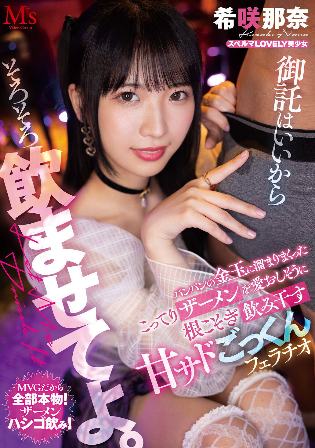 御託はいいからそろそろ飲ませてよ。 パンパンの金玉に溜まりまくったこってりザーメンを愛おしそうに根こそぎ飲み干す 甘サドごっくんフェラチオ 希咲那奈