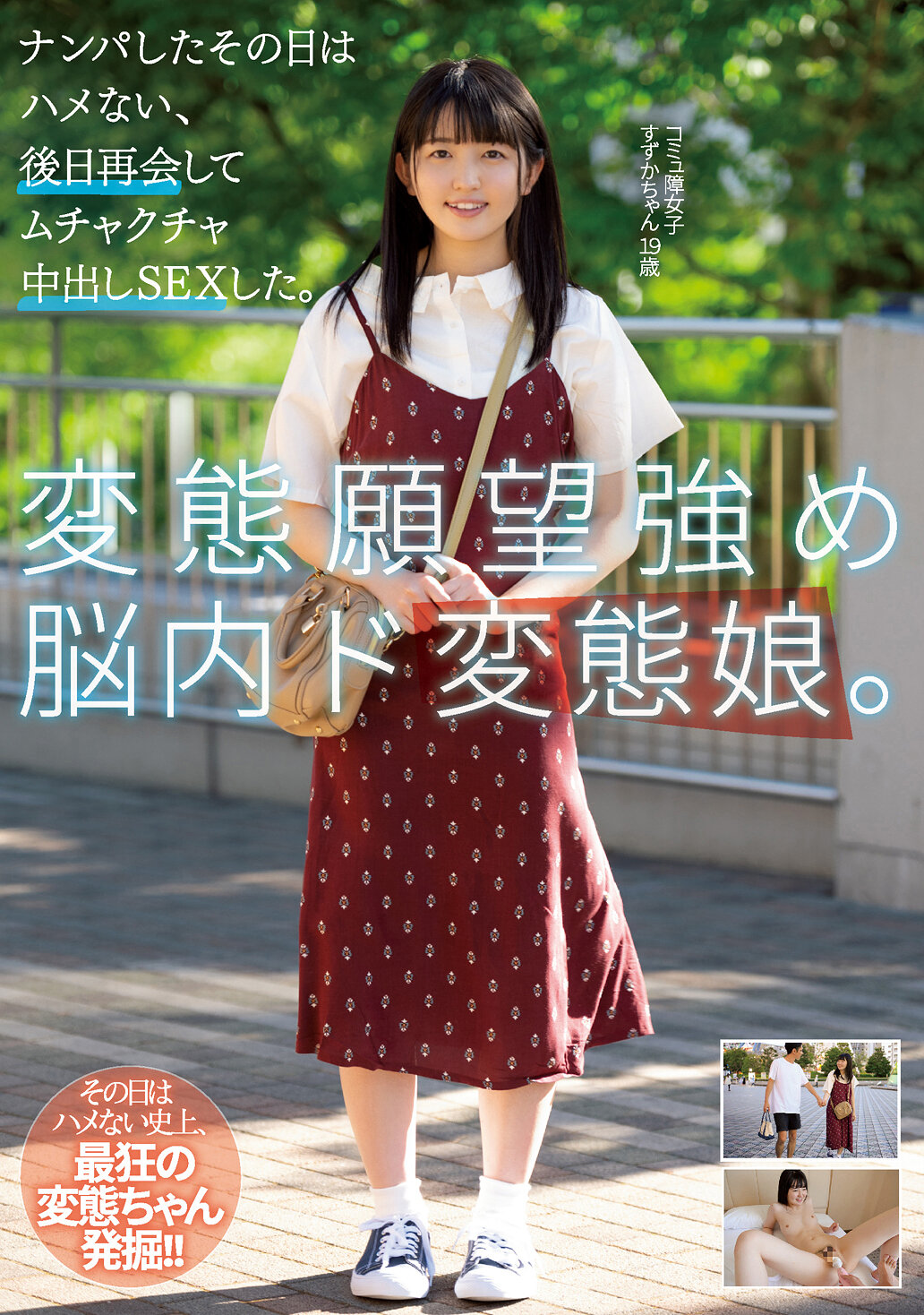 ナンパしたその日はハメない、後日再会してムチャクチャ中出しSEXした。 コミュ障女子 すずかちゃん 19歳