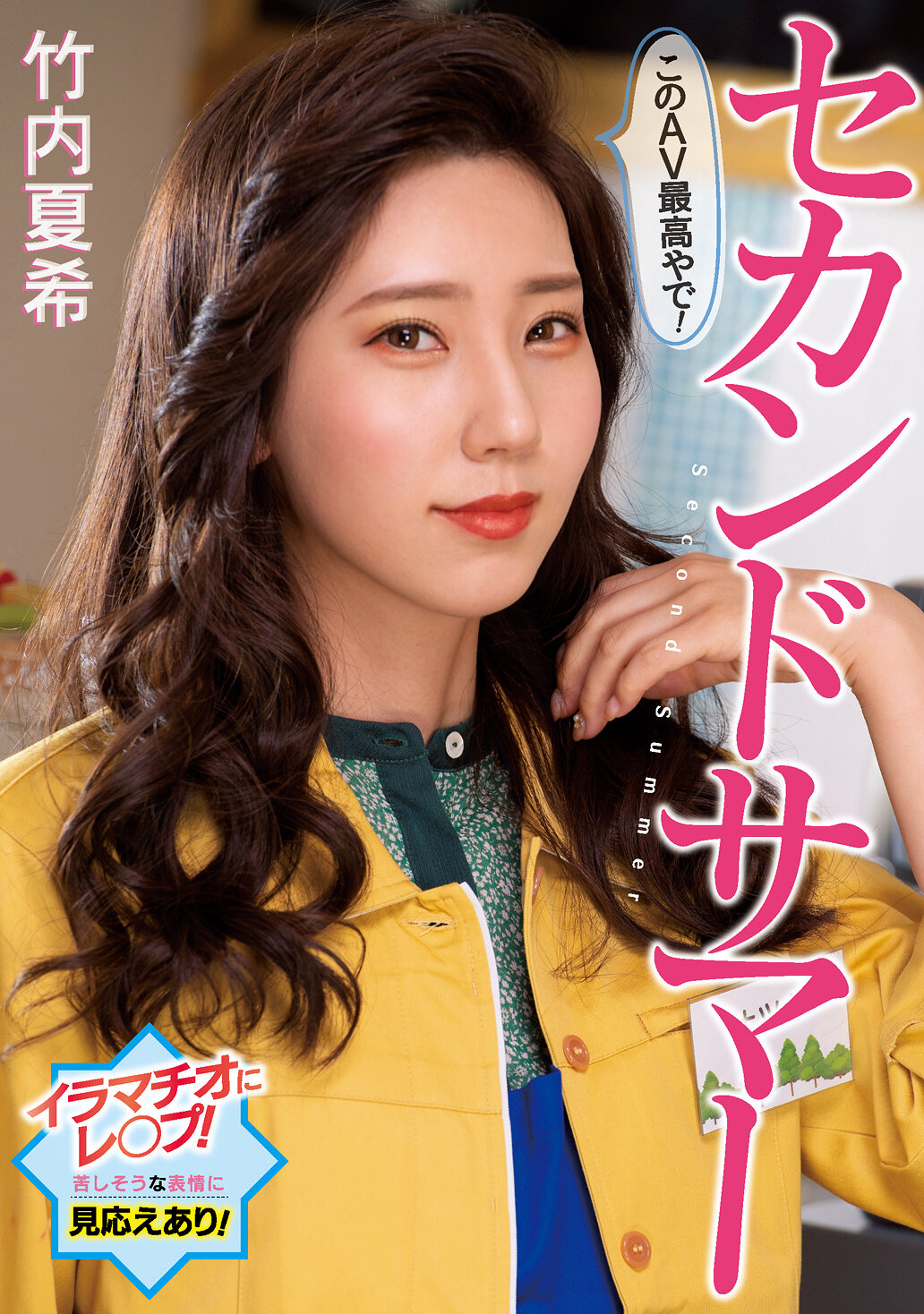 セカンドサマー このAV最高やで! 竹内夏希