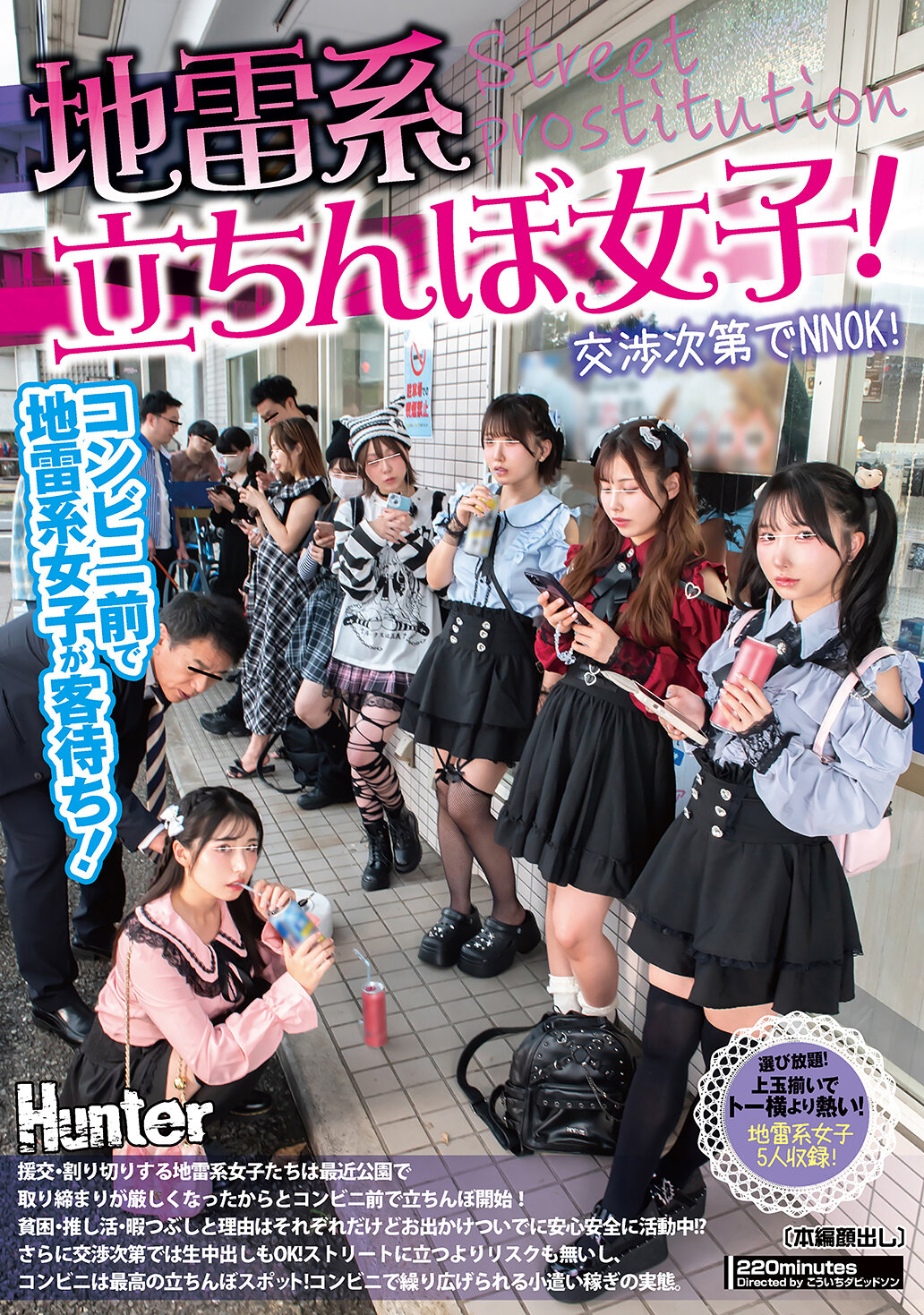 地雷系たちんぼ女子！交渉次第でNNOK！援交・割り切りする地雷系女子たちは最近公園で取り締まりが厳しくなったからとコンビニ前で立ちんぼ開始！貧困・推し活・暇つぶしと理由はそれぞれだけどお出かけついでに安心安全に活動中！？