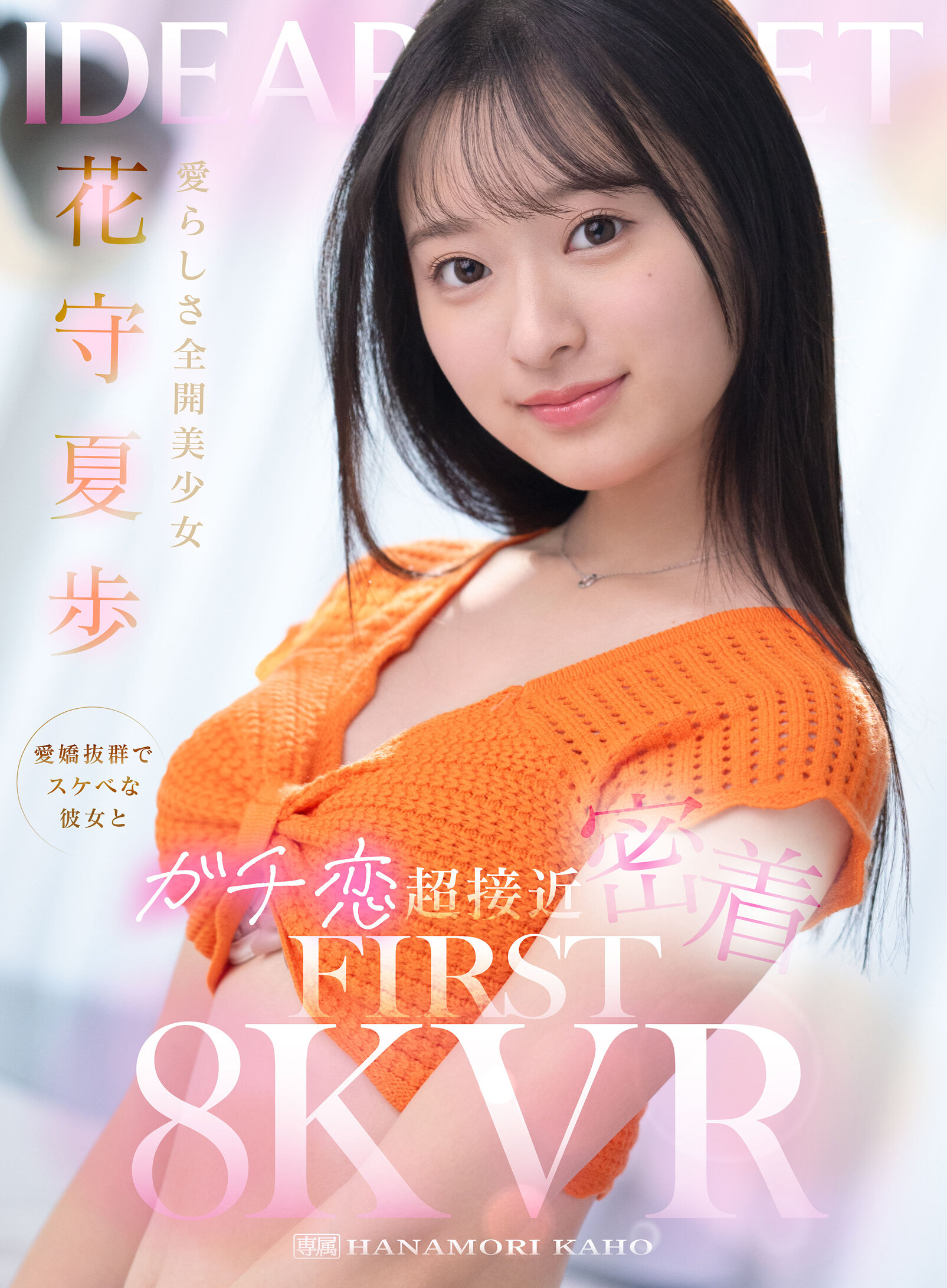 【VR】愛らしさ全開美少女 花守夏歩 愛嬌抜群でスケベな彼女とガチ恋超接近密着 FIRST 8K VR