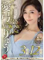 愛弓りょう The 3rd Anniversary Best 3枚組12時間