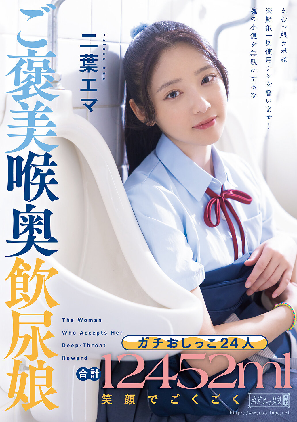 ガチおしっこ24人 合計12452ml 笑顔でごくごくご褒美喉奥飲尿娘 二葉エマ