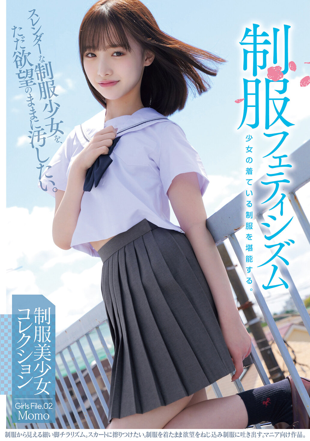 制服フェティシズム スレンダーな制服少女を、ただ欲望のままに汚したい。 Girls File.02 Momo
