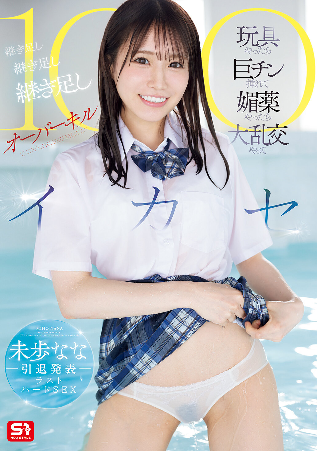 未歩なな引退発表ラストハードSEX 玩具やったら巨チン挿れて媚薬やったら大乱交やって 継ぎ足し継ぎ足し継ぎ足しオーバーキル100イカセ