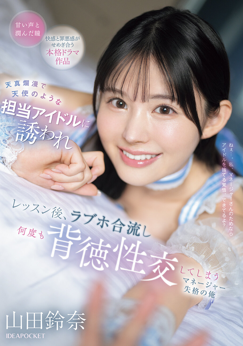 天真爛漫で天使のような担当アイドルに誘われ レッスン後、ラブホ合流し何度も背徳性交してしまうマネージャー失格の俺 山田鈴奈