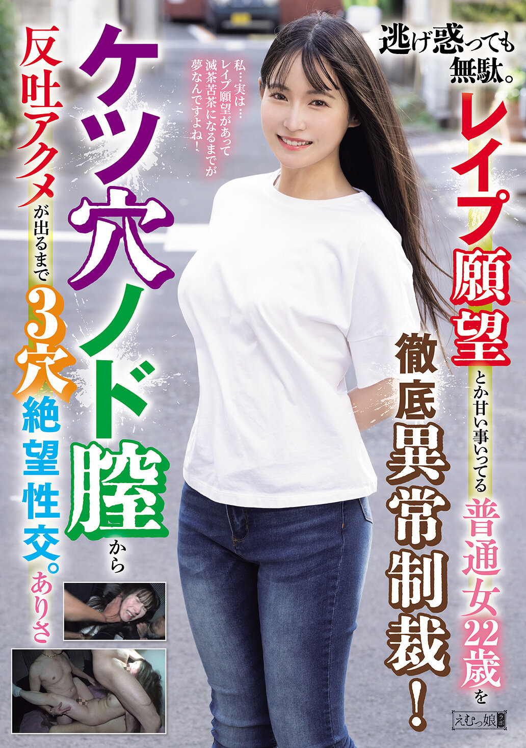 逃げ惑っても無駄。レ●プ願望とか甘い事いってる普通女22歳を徹底異常制裁!ケツ穴ノド膣から反吐アクメが出るまで3穴絶望性交。ありさ