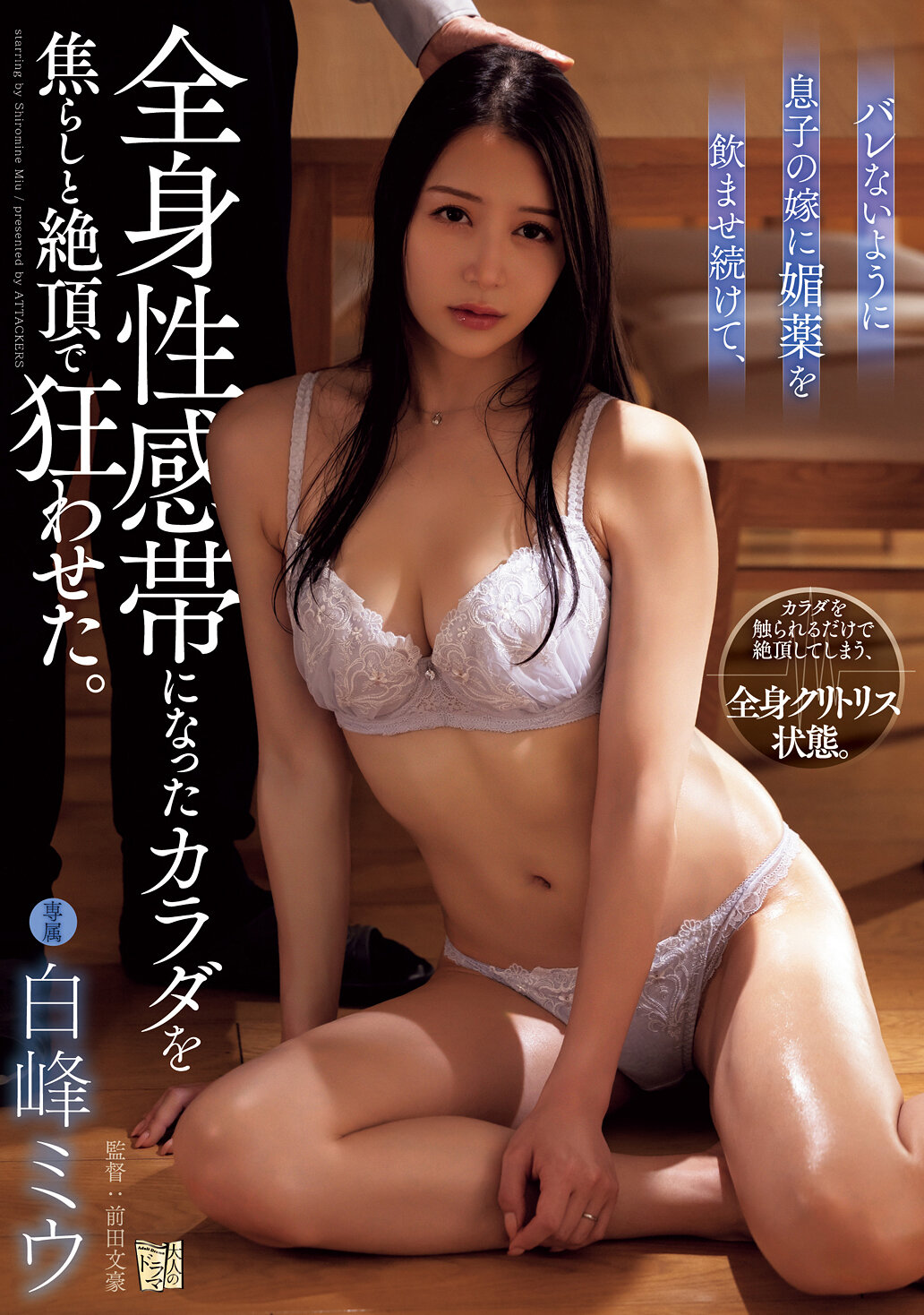 バレないように息子の嫁に媚薬を飲ませ続けて、全身性感帯になったカラダを焦らしと絶頂で狂わせた。 白峰ミウ