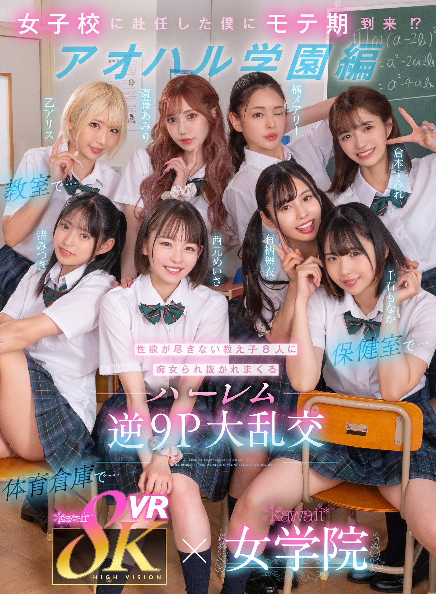 【VR】8KVR×kawaii*女学院 ＜アオハル学園編＞女子校に赴任した僕にモテ期到来！？教室で…保健室で…体育倉庫で…性欲が尽きない教え子8人に痴女られ抜かれまくるハーレム逆9P大乱交 西元めいさ 乙アリス 橘メアリー 斎藤あみり 有栖舞衣 千石もなか 倉本すみれ