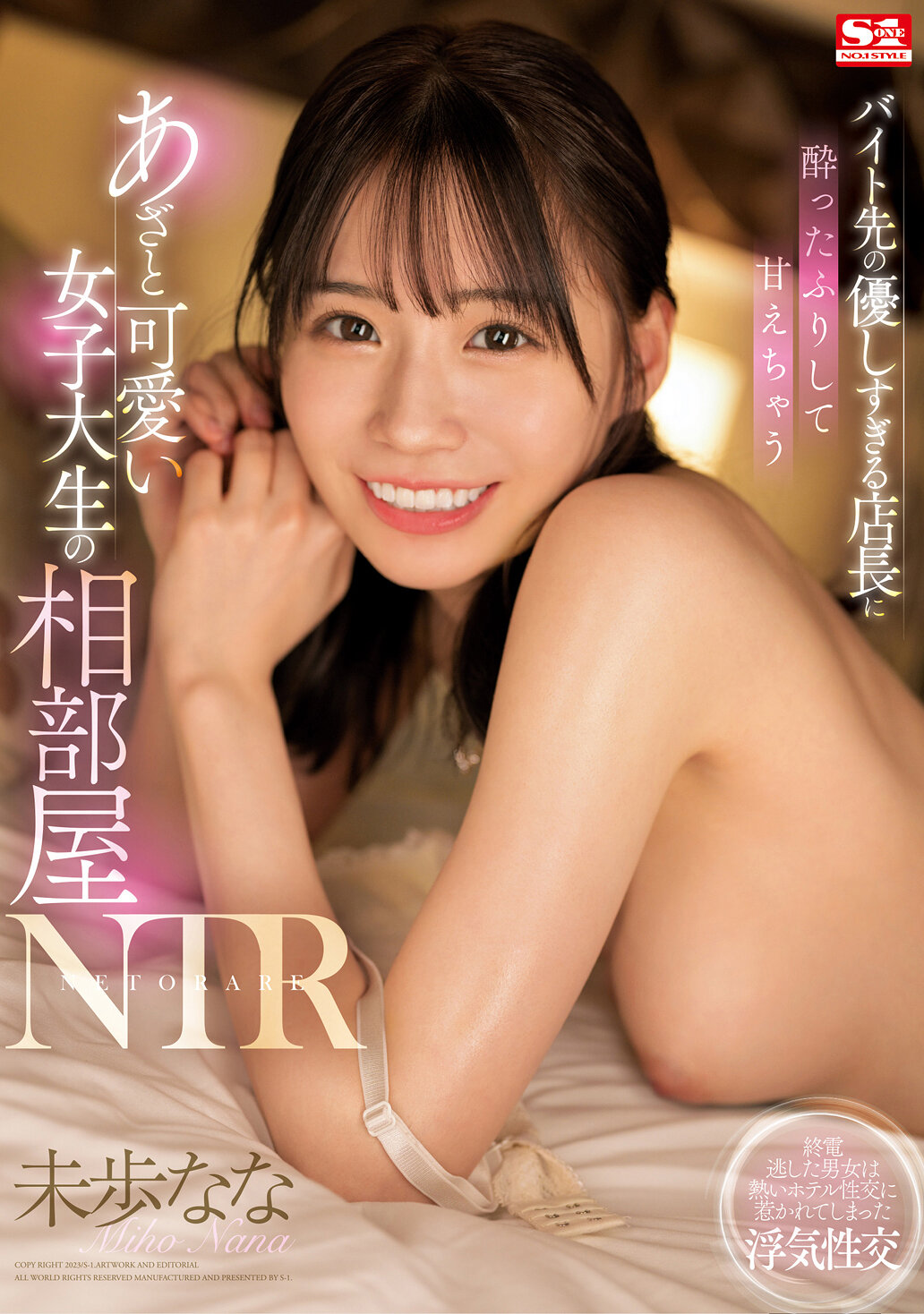 バイト先の優しすぎる店長に酔ったふりして甘えちゃうあざと可愛い女子大生の相部屋NTR 未歩なな