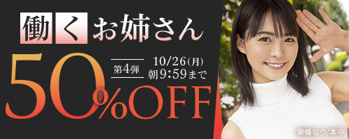 【第4弾】FANZA「働くお姉さん50％OFF」開催！人気の最新作・AVデビュー作品、VR作品が期間限定セール中！