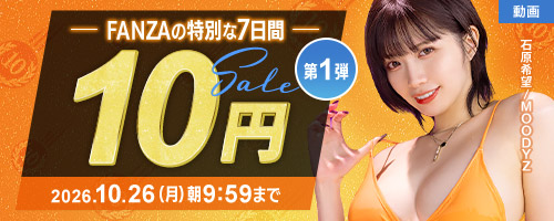 【FANZA10円セール開催!】20作品1440分が10円!人気女優の話題作が期間限定だから急げ!