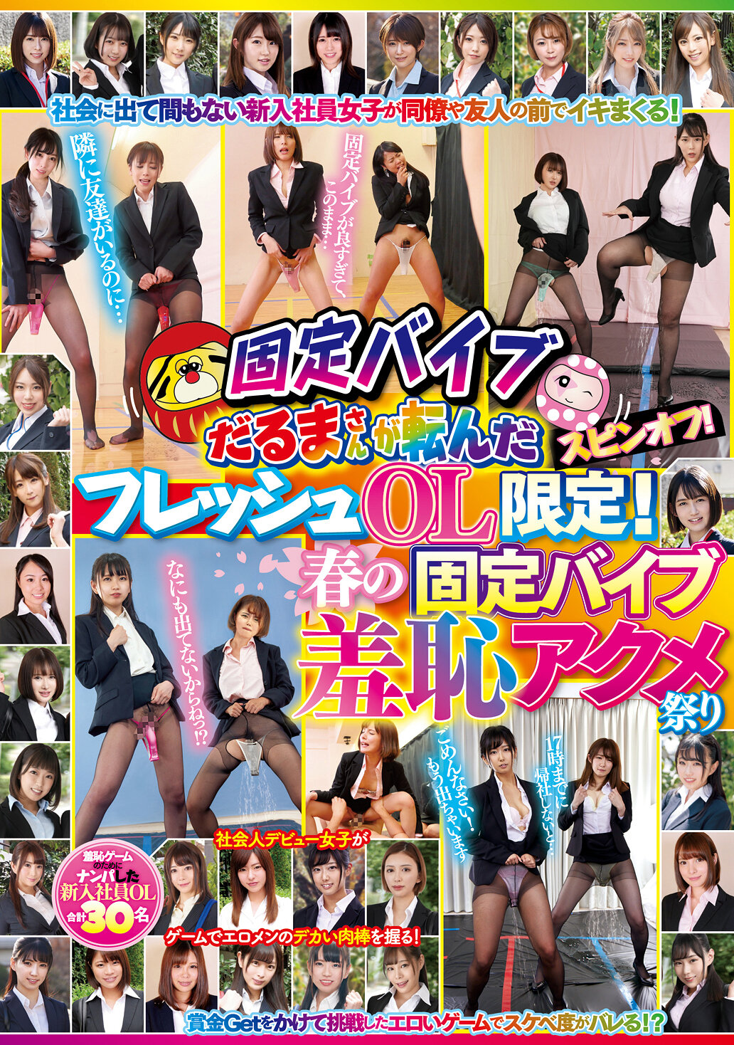 固定バイブだるまさんが転んだスピンオフ!フレッシュOL限定!春の固定バイブ羞恥アクメ祭り