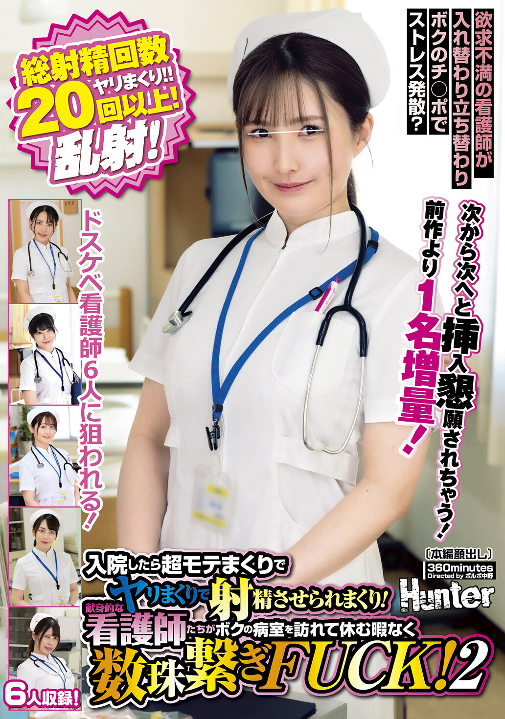 総射精回数20回以上!入院したら超モテまくりでヤリまくりで射精させられまくり!献身的な看護師たちがボクの病室を訪れて休む暇なく数珠繋ぎ…2