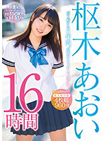 走り続けた6年間。最強のえちカワAV美少女 枢木あおい HISTORY BEST 16時間