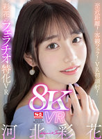 【VR】至近距離！客観フェラ！VR初顔射！彩花のフェラチオ特化VR 河北彩花