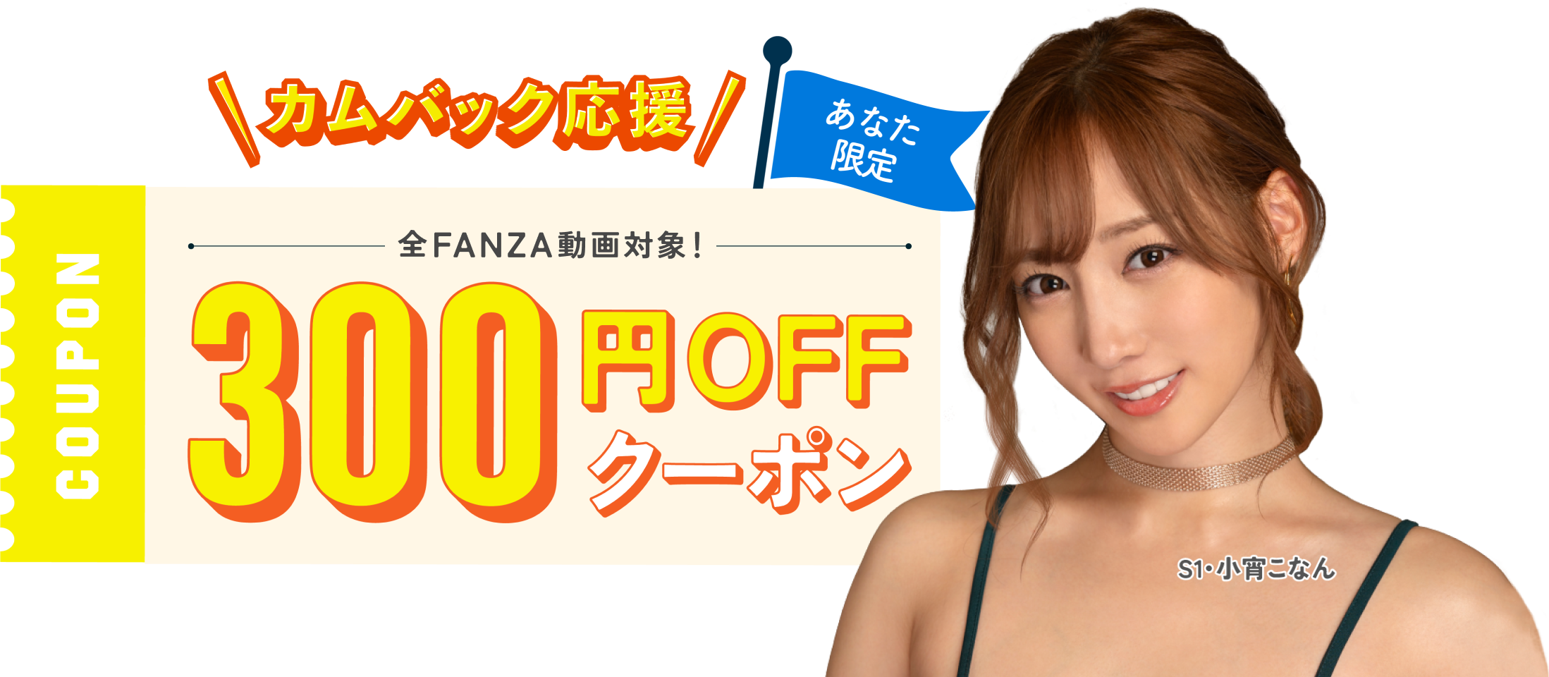 会員300円OFFクーポン