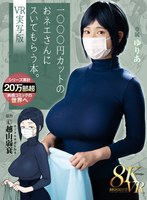 【VR】1000円カットのおネエさんにスいてもらう本。VR実写版 原作 越山弱衰 累計売上20万部越肉感コミックの世界へ