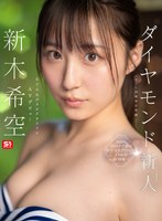 ダイヤモンド新人NO.1 STYLE 女子大生グラビアアイドル 新木希空 AVデビュー