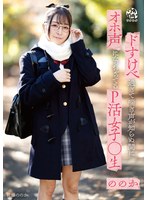 ドすけべ過ぎて喘ぎ声が知らぬ間にオホ声になっちゃってるP活女子○生ののか 佐藤ののか