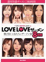 LOVELOVEザーメン 精子狂いの女たちのザーメン宴8時間