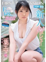 新人 AVデビュー FIRST IMPRESSION 143 天使 Fカップ149cmミニマム少女 二葉エマ