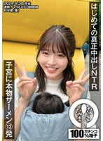 はじめての真正中出しNTR 子宮に本物ザーメン13発 わか菜（妻）