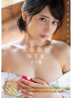 夫の命日NTR 亡き夫との思い出が詰まった家で故人とのエピソードを語らいながらハメたおせ！ 夏目響