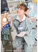 少子化対策の一環として独身者に対する性器情報の統計調査が義務化されます。口淫で男性器の個人情報（長さ・太さ・硬さ・角度）を収集する一級チ〇ポ測量士小倉由菜さん