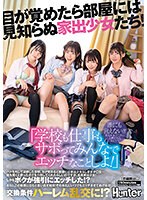 「学校も仕事もサボってみんなでエッチなことしよ！」目が覚めたら部屋には見知らぬ家出少女たち！ハメを外して泥●した翌朝、目が覚めると部屋には…