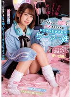 いつでもおま×こ使い放題！ ゲームしながら自由にハメさせてくれるドスケベ引きこもりゲーマー妹 奈築りお