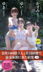 【デジタル限定】『俺達のあざす。』写真集「会社の同僚3人と社員研修で温泉旅館に来た結果」