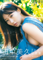 田中美久写真集「気ままに。」