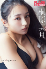 FLASHデジタル写真集 桐原美月 shining moon