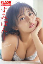 LASHデジタル写真集 すみぽん（高倉菫） 二人だけのChristmas