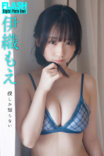 FLASHデジタル写真集 伊織もえ 僕しか知らない
