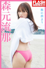 FLASHデジタル写真集 森元流那 旅に出よう