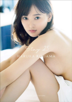 【デジタル限定】兒玉遥 写真集 『 Stay 25 - Another Edition - 』