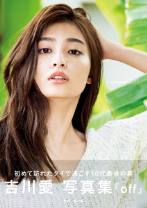 吉川愛 写真集 『 off 』