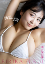 【デジタル限定】福井梨莉華 写真集 『 White Lily 』