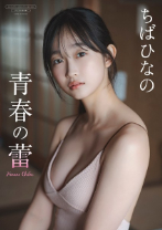 【デジタル限定】ちばひなの 写真集 『 青春の蕾 』