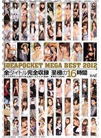 IDEAPOCKET MEGA BEST 2012 全タイトル完全収録 至極の16時間