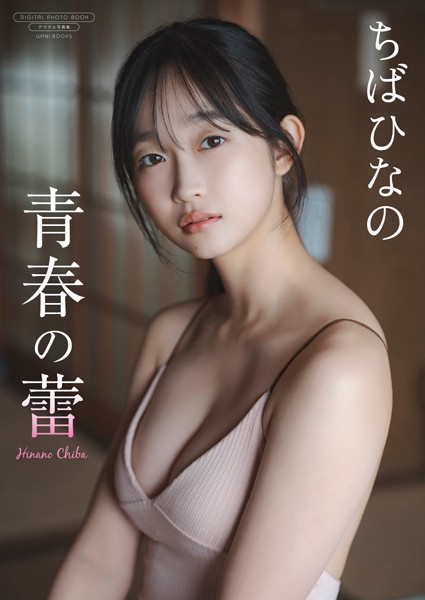 【デジタル限定】ちばひなの 写真集 『 青春の蕾 』