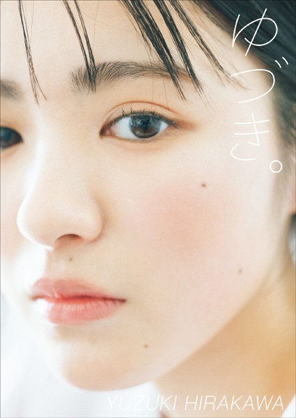 平川結月 ファースト写真集 『 ゆづき。 』