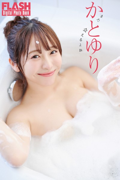 FLASHデジタル写真集 かとゆり また会えるよね