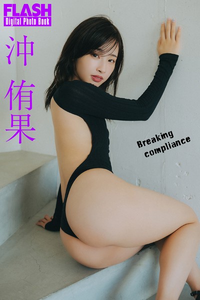 FLASHデジタル写真集 沖侑果 Breaking compliance